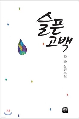 슬픈고백