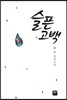 슬픈고백