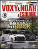 スタイルRV Vol.168 トヨタ ヴォクシ-&ノア&エスクァイア No.6