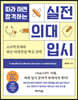 따라 하면 합격하는 실전 의대 입시