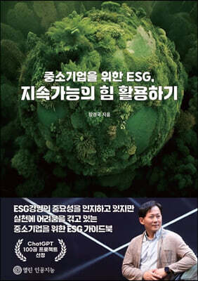 중소기업을 위한 ESG, 지속가능의 힘 활용하기