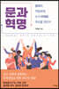 문과 혁명
