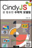 Cindy JS를 활용한 수학적 모델링