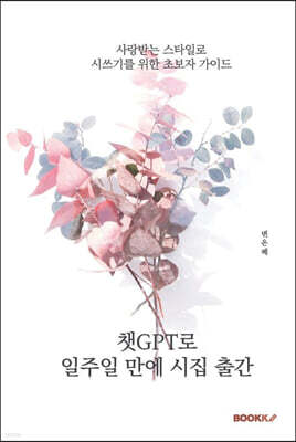챗GPT로 일주일 만에 시집 출간
