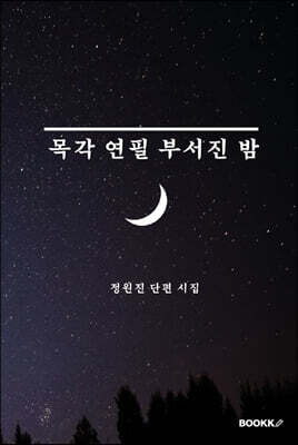 목각 연필 부서진 밤