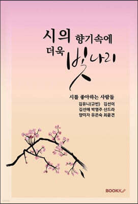 시의 향기속에 더욱 빛나리