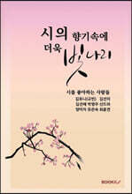 시의 향기속에 더욱 빛나리