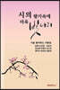 시의 향기속에 더욱 빛나리