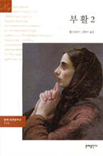 부활 2