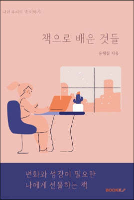 책으로 배운 것들