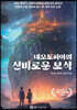 네오토피아의 신비로운 보석