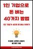 1인 기업으로 돈 버는  40가지 방법