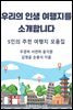 우리의 인생 여행지를 소개합니다