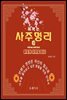 바로 써먹는 명리사주 이렇게 쉬워도 되나