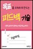 목표를 지속하게 만드는 피드백 기술
