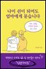 나이 쉰이 되어도 엄마에게 묻습니다
