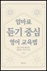 엄마표 듣기 중심 영어 교육법(3년만에 영어로 말하는 아이가 된)