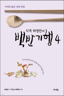 식객 허영만의 백반기행 4