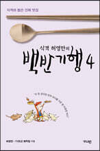 식객 허영만의 백반기행 4