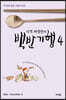 식객 허영만의 백반기행 4