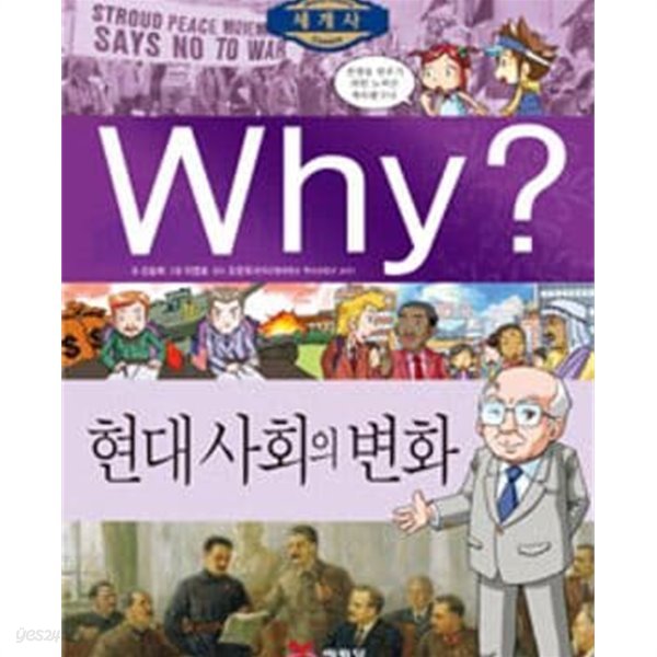 Why? (와이?) 초등과학학습만화 1~59권 + 초등역사학습만화 한국사 24권 + 세계사 17권 + 인문고전학습만화 6권+사람편 14권+인문사회편 22권 총142권