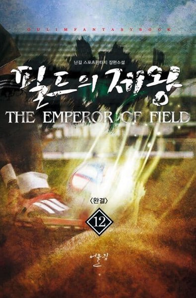 THE EMPEROR OF FIELD 필드의 제왕(작은책)완결 1~12  - 난길 스포츠판타지 장편소설 -