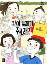 같이 쓰레기 주울래?