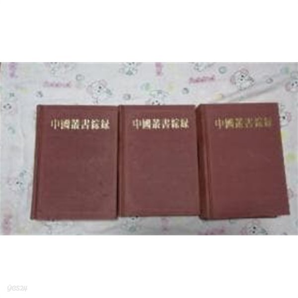 中國叢書綜錄 (전3책(총목.자목.색인), 중문번체 대륙판, 1993 2쇄) 중국총서종록