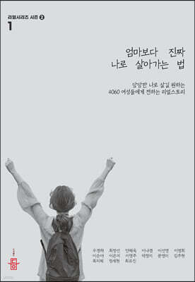 엄마보다 진짜 나로 살아가는 법