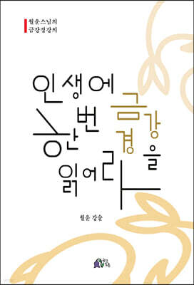 인생에 한번 금강경을 읽어라