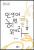 인생에 한번 금강경을 읽어라
