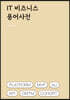 IT비즈니스 용어사전
