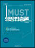 2024 MUST 행정법총론