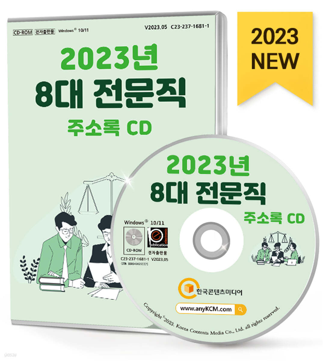 2023년 8대 전문직 주소록 CD