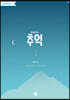 주제별 합창곡집 2 여성합창곡집 추억