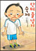 단체 줄넘기 숙제