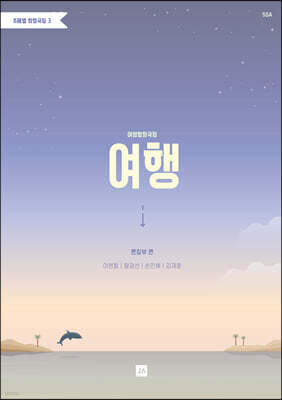 주제별 합창곡집 3 여성합창곡집 여행