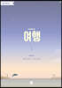 주제별 합창곡집 3 여성합창곡집 여행