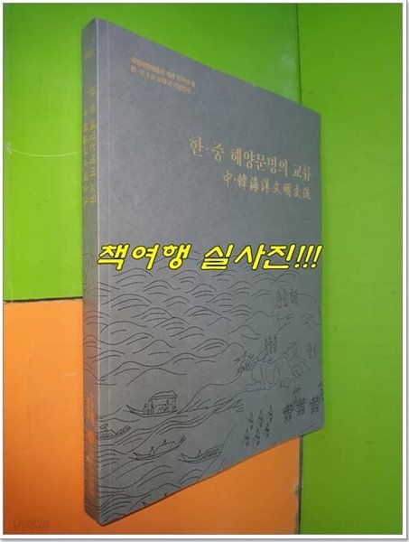 한&#183;중 해양문명의 교류 (국립해양박물관 개관 10주년 및 한&#183;중수교 30주년 기념전시)