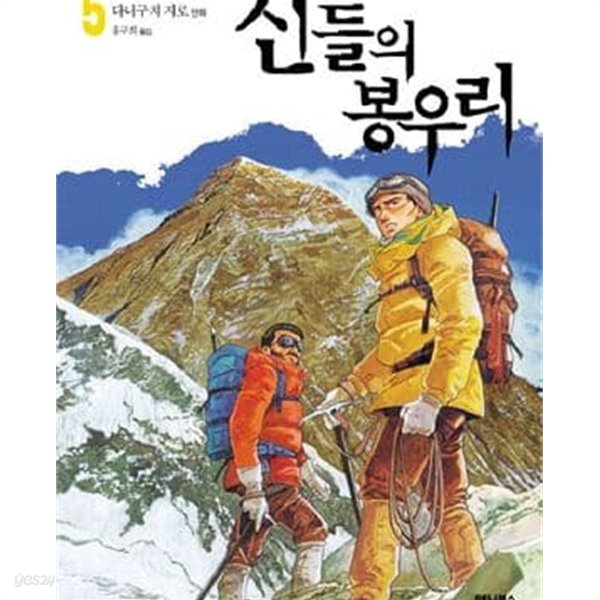 신들의 봉우리 1-5 (완결) 