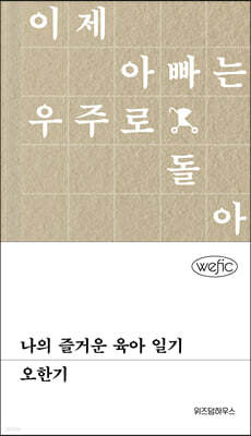 나의 즐거운 육아 일기