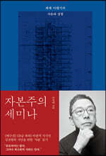 자본주의 세미나