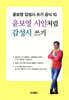 윤보영 시인처럼 감성시 쓰기