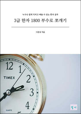 3급 한자 1800 부수로 쪼개기