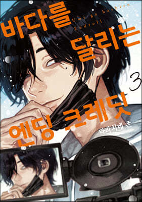 바다를 달리는 엔딩 크레딧 3