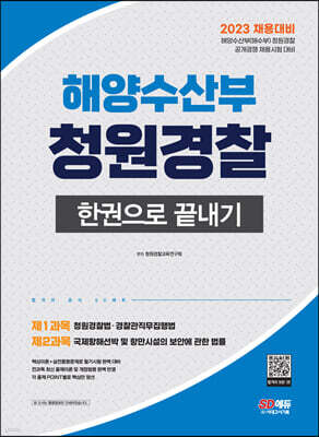 2023 해양수산부(해수부) 청원경찰 한권으로 끝내기