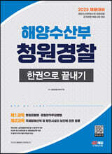 2023 해양수산부(해수부) 청원경찰 한권으로 끝내기