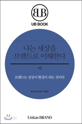 나는 세상을 브랜드로 이해한다