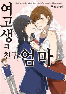 여고생과 친구 엄마