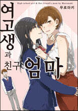 여고생과 친구 엄마